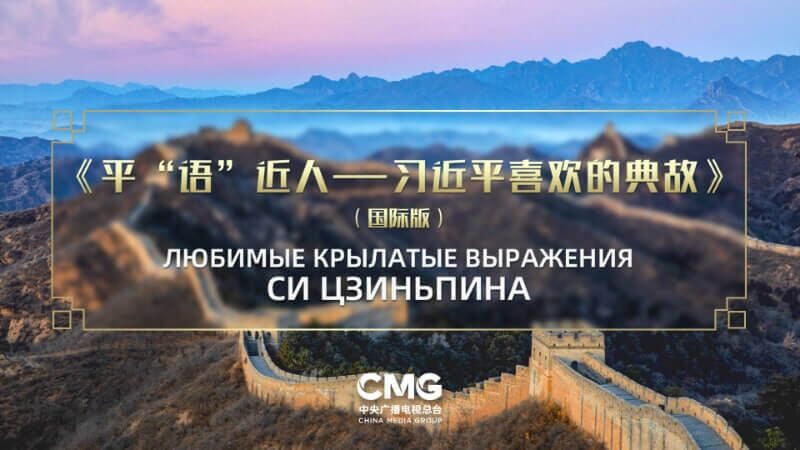16 июня на медиаплатформах ведущих СМИ Центральной Азии начинается трансляция телепрограммы «Любимые крылатые выражения Си Цзиньпина»
