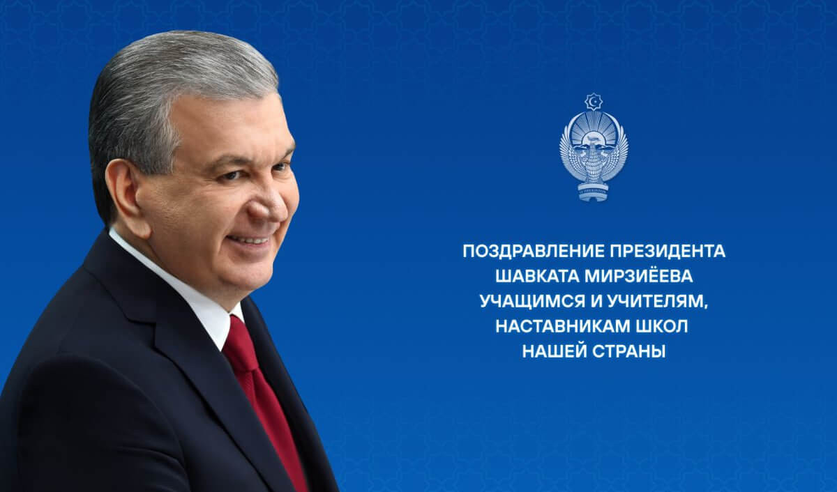 Президент поздравил школьников и учителей страны с Днем знаний