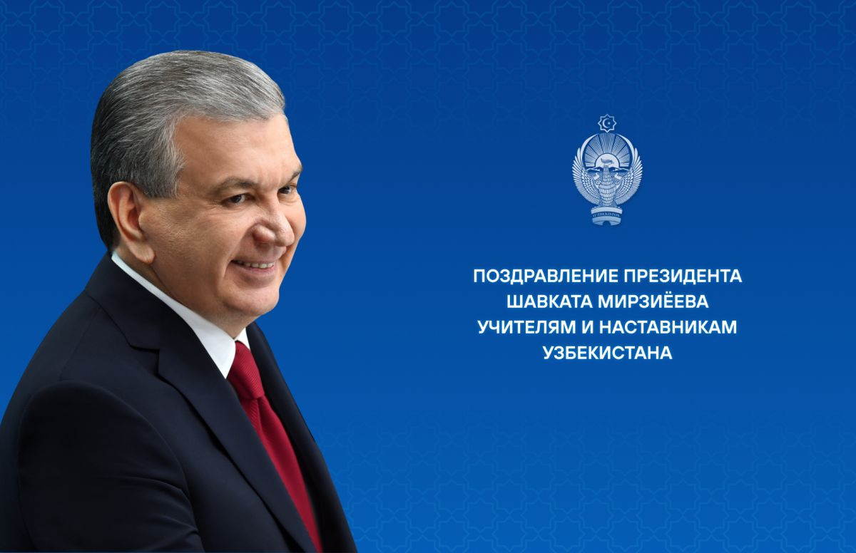 Шавкат Мирзиёев поздравил учителей с профессиональным праздником и объявил новую премию имени Авлони